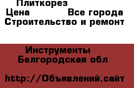 Плиткорез Rubi TS 50 › Цена ­ 8 000 - Все города Строительство и ремонт » Инструменты   . Белгородская обл.